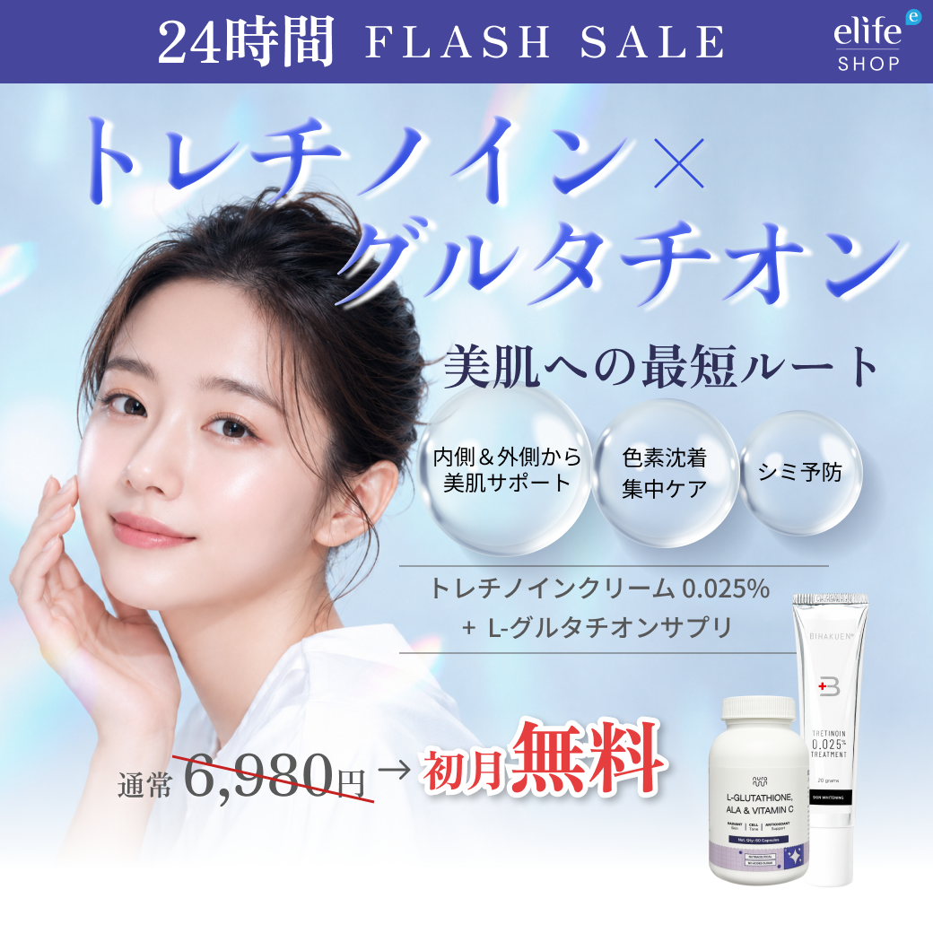 [Flash Sale] プレミアム白玉肌セット｜トレチノイン × L-グルタチオン＆α-リポ酸＆ビタミンCサプリ（通常価格:¥6,980）