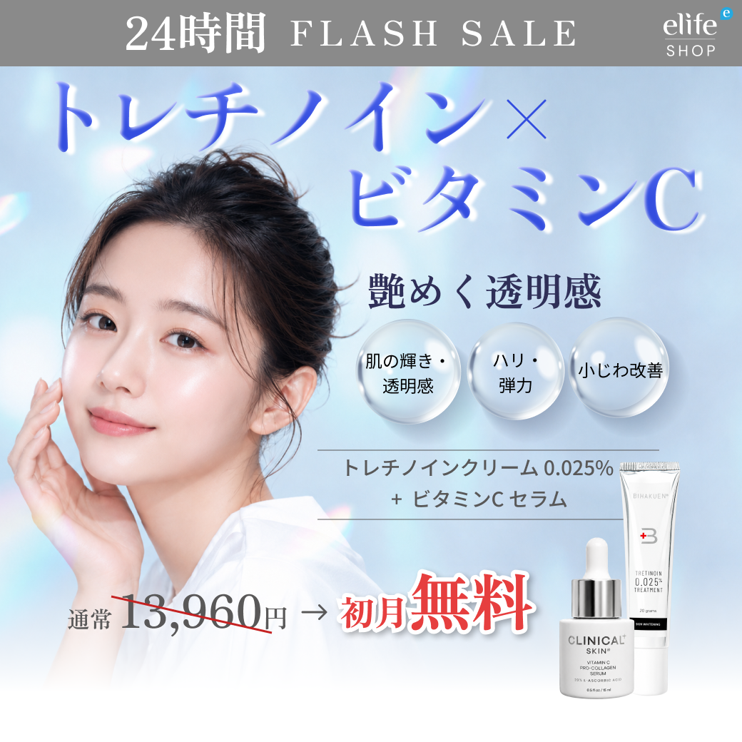 [Flash Sale] プレミアム透明感セット｜トレチノイン × Clinical+ Skin ビタミンCセラム（通常価格:¥13,960）