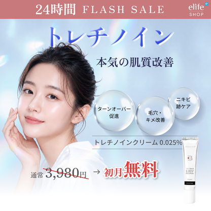 [Flash Sale]【小じわへの効果が認められた成分】トレチノインクリーム単体（通常価格:¥3,980）