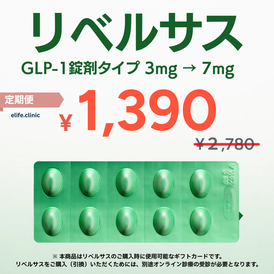 【50%OFF】リベルサス自動切り替え定期便　GLP-1  3mg 10錠スタート → 7mg 1ヶ月毎