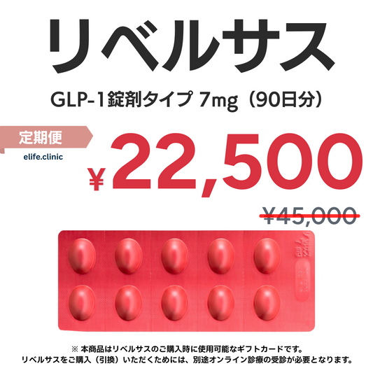 【50%OFF】定期便　GLP-1 リベルサス 7mg（90日分）