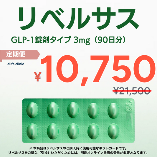 【50%OFF】定期便　GLP-1 リベルサス 3mg（90日分）