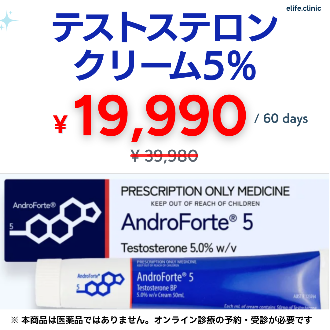 【半額】アンドロフォルテ5 - テストステロンクリーム (2ヶ月分)