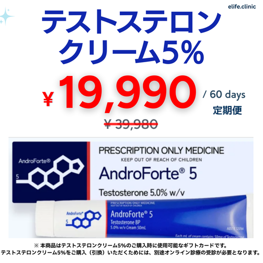 【半額】定期便　テストステロンクリーム5% - アンドロフォルテ (2ヶ月分)　