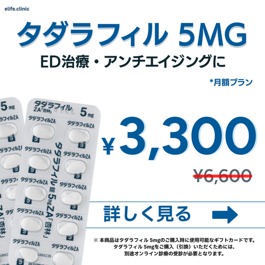 【半額】 ED治療 - タダラフィル 5mg