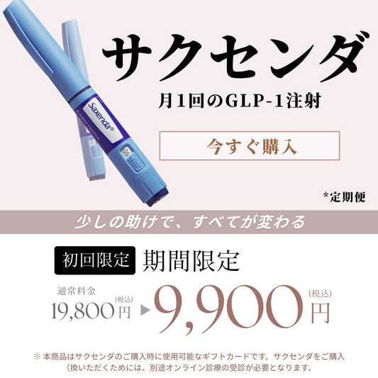 【半額キャンペーン】定期便　サクセンダ 1ヶ月分（1本）GLP-1ダイエット　