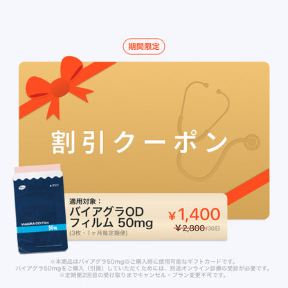 【半額】  ED治療 - 定期便 バイアグラODフィルム