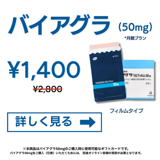 【半額】  ED治療 - バイアグラODフィルム