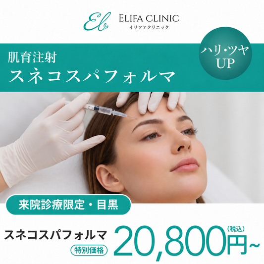 【Elifa Clinic】来院診療｜スネコスパフォルマ　3.5cc