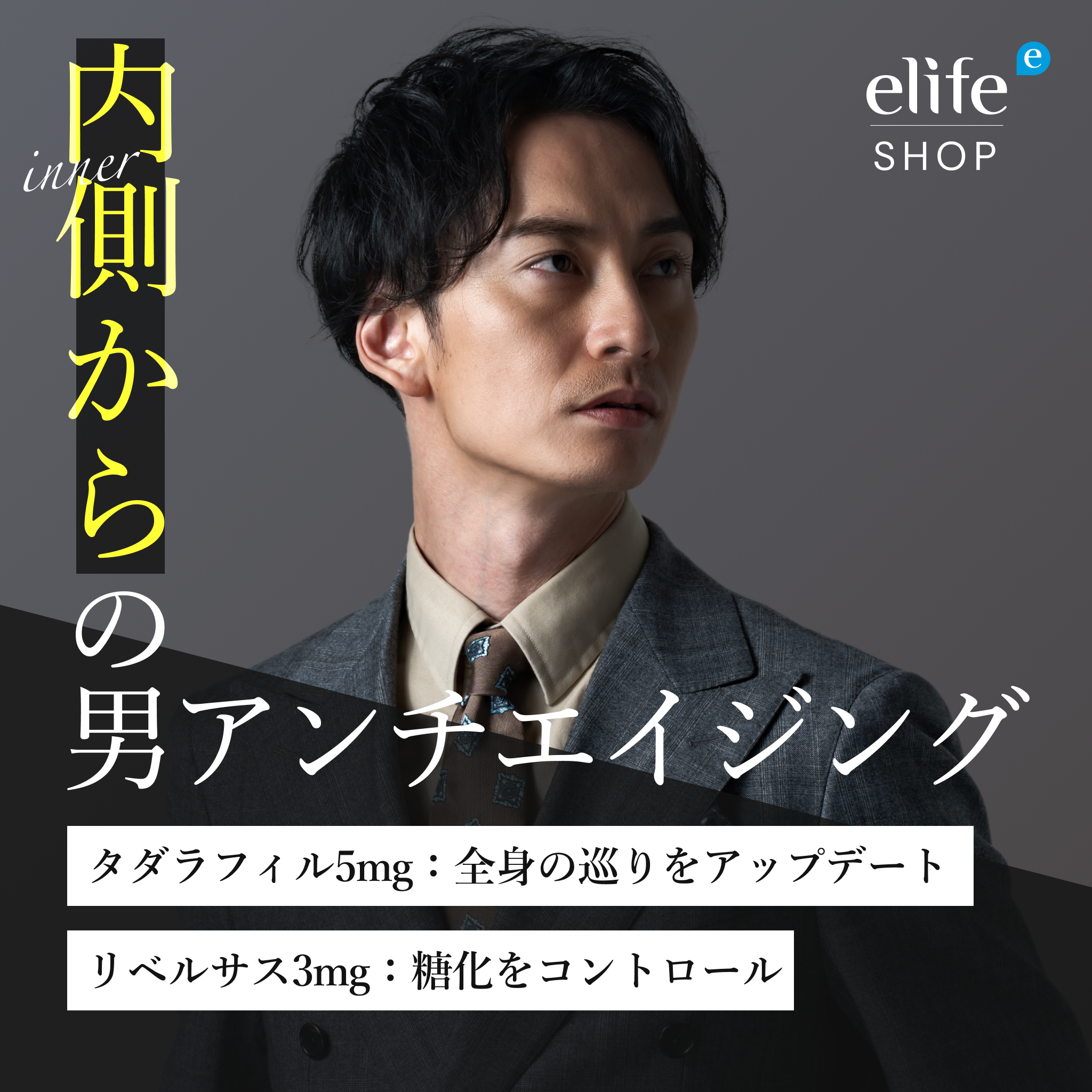 メンズアンチエイジングセット｜代謝と血流の促進。リベルサス3mg × タダラフィル5mgセット