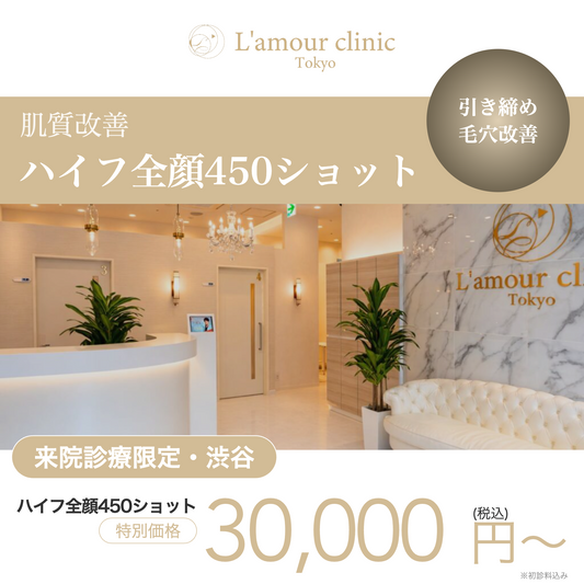 【L'amour clinic Tokyo】来院診療｜ハイフ全顔450ショット