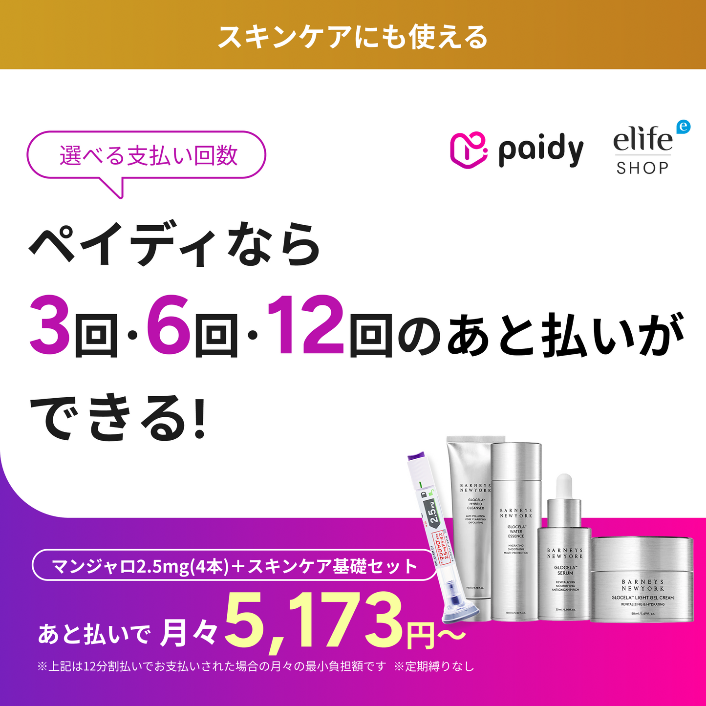 Buy Now, Pay Later with Paidy｜No Subscription Commitment | BARNEYS NEW YORK BEAUTY Essential Skincare Set + Monthly Mounjaro 2.5mg Support