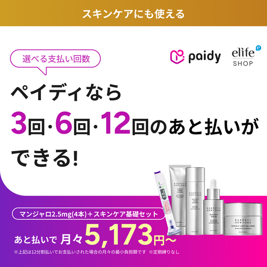 Buy Now, Pay Later with Paidy｜No Subscription Commitment | BARNEYS NEW YORK BEAUTY Essential Skincare Set + Monthly Mounjaro 2.5mg Support
