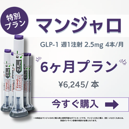 定期便 マンジャロ 2.5mg 6ヶ月分（24本）