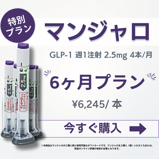 定期便 マンジャロ 2.5mg 6ヶ月分（24本）