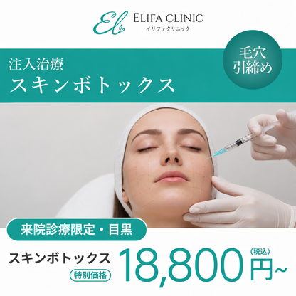 【Elifa Clinic】来院診療｜スキンボトックス2cc