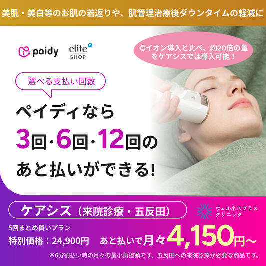 あと払い（ペイディ）決済可能　来院診療｜ケアシス（全顔）【Wellness Plus Clinic】