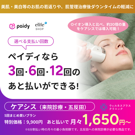 あと払い（ペイディ）決済可能　来院診療｜ケアシス（全顔）【Wellness Plus Clinic】
