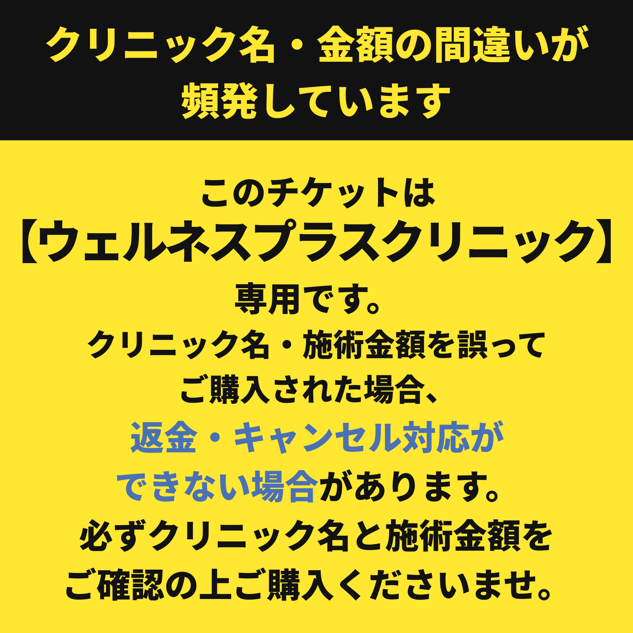 【Wellness Plus Clinic】24時間限定！格安美容チケット🎟️①予約→②チケット購入