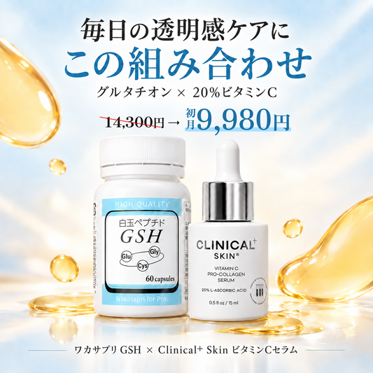 GSH グルタチオン白玉サプリ ｜透明感ケアセット