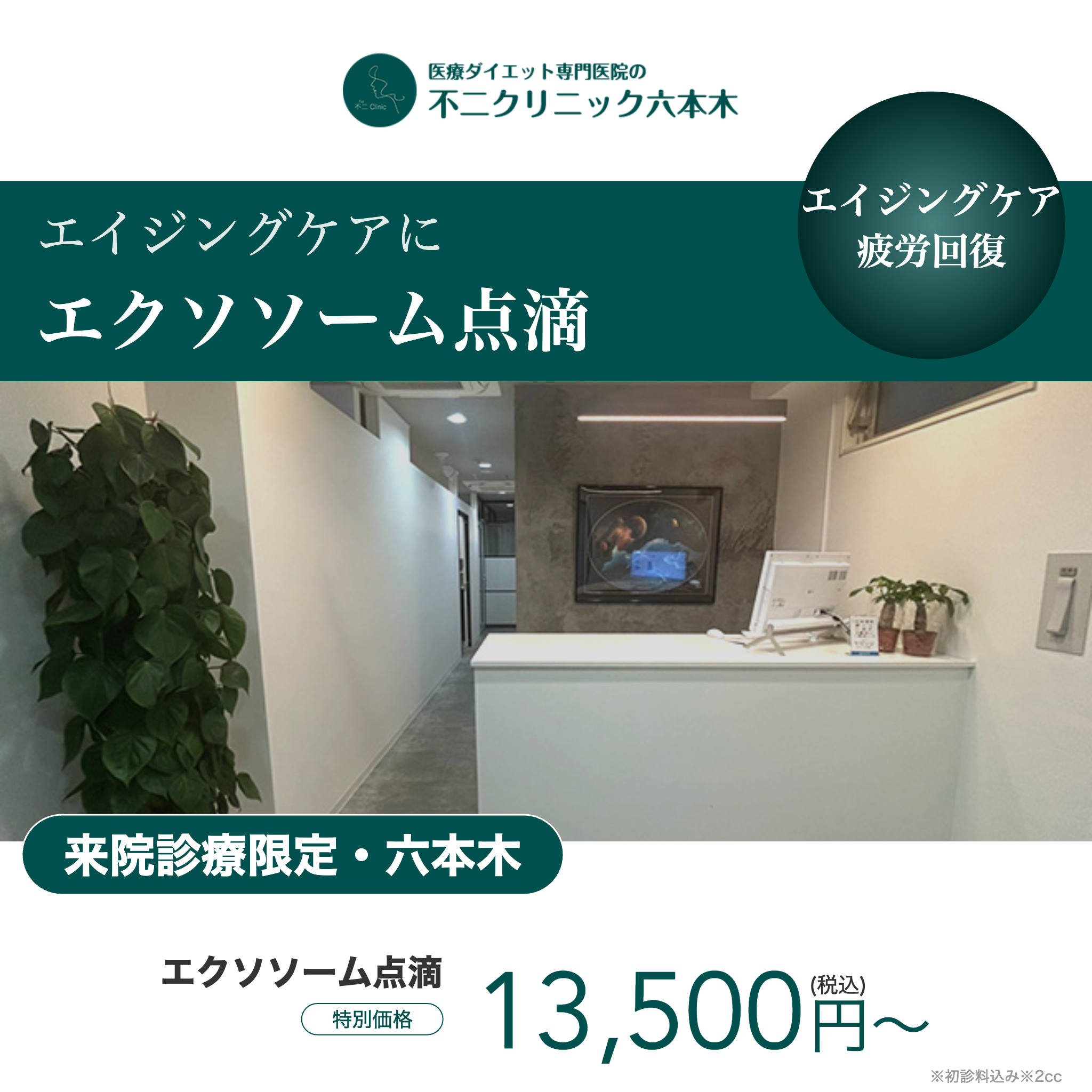 【不二クリニック六本木】来院診療｜エクソソーム点滴（2cc）