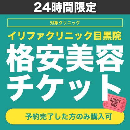 【ELIFA Clinic】24時間限定！格安美容チケット🎟️①予約→②チケット購入