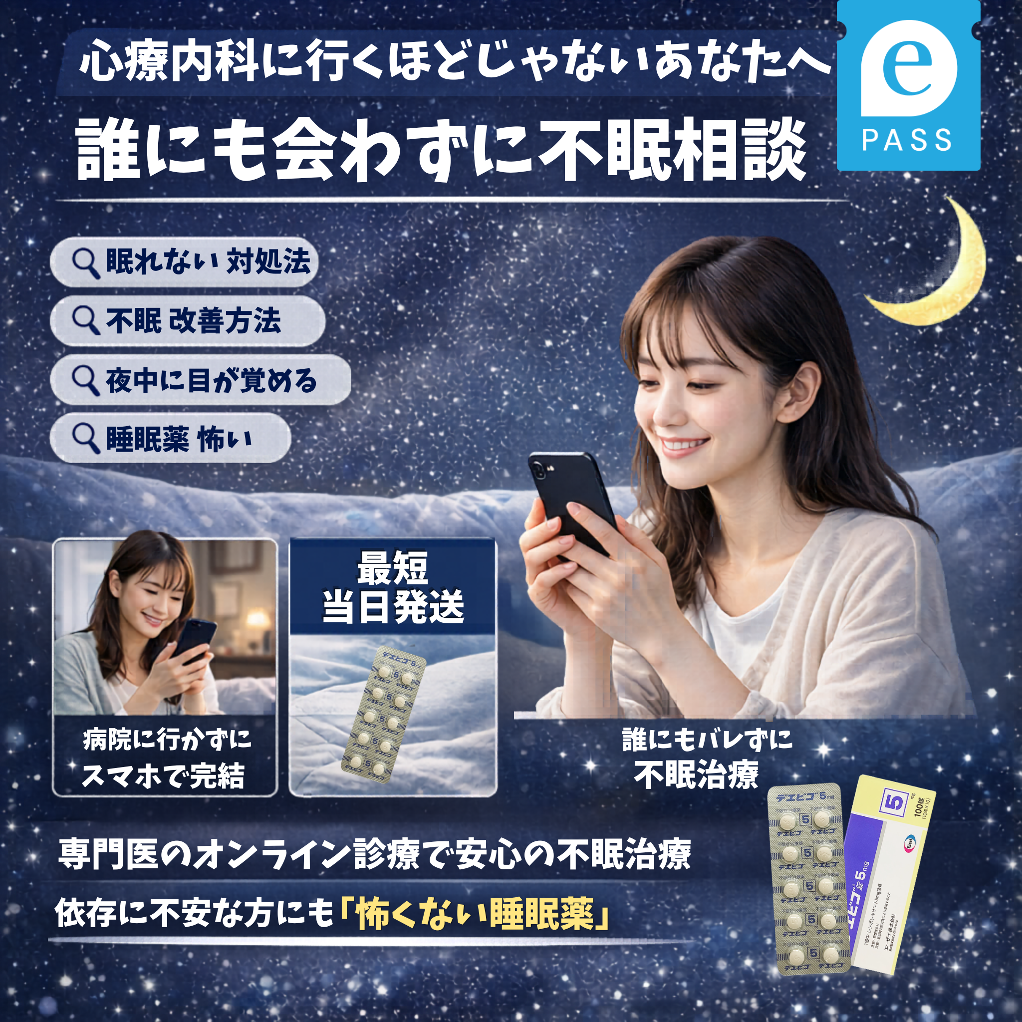 【眠れないけど病院に行くほどじゃない方へ】夜ぐっすり、翌朝スッキリ。｜デエビゴ錠 5mg