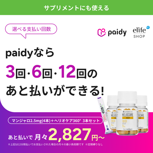 HELIOCARE（ヘリオケア） – elife公式ショップ