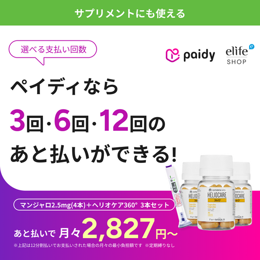 ヘリオケア在庫あり – elife公式ショップ