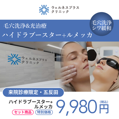 【Wellness Plus Clinic】来院診療｜ハイドラブースター＋ルメッカ（全顔2周）