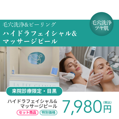 【Elifa Clinic】来院診療｜ハイドラフェイシャル＋マッサージピール
