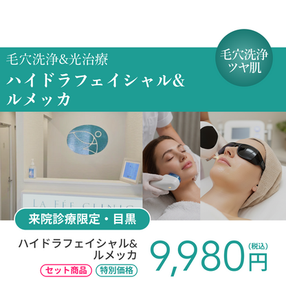 【Elifa Clinic】来院診療｜ハイドラフェイシャル＋ルメッカ（全顔2周）