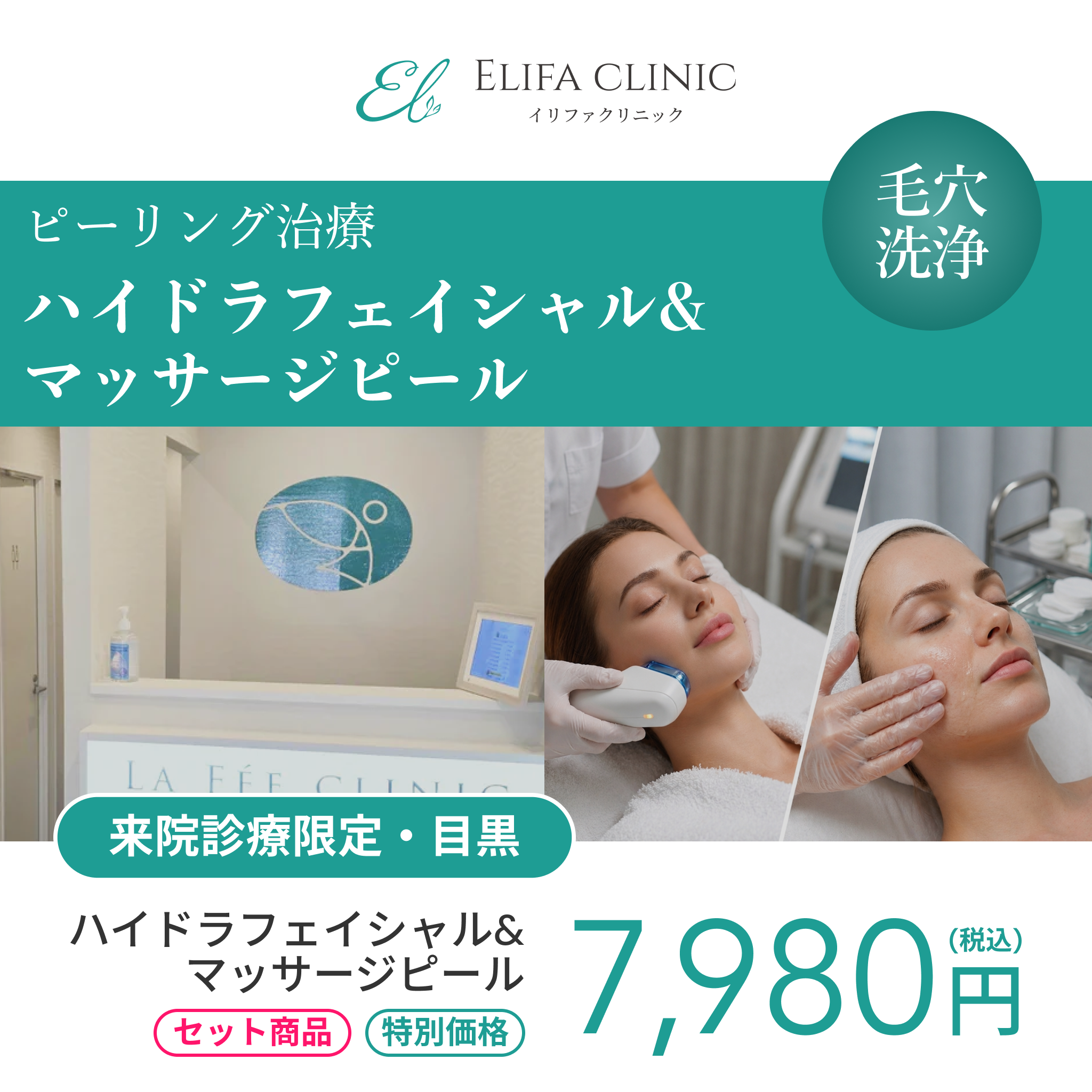 【Elifa Clinic】来院診療｜ハイドラフェイシャル＋マッサージピール