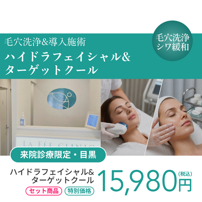 【Elifa Clinic】来院診療｜ハイドラフェイシャル＋ターゲットクール（トラネキサム酸）