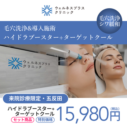 【Wellness Plus Clinic】来院診療｜ハイドラブースター＋ターゲットクール（トラネキサム酸）