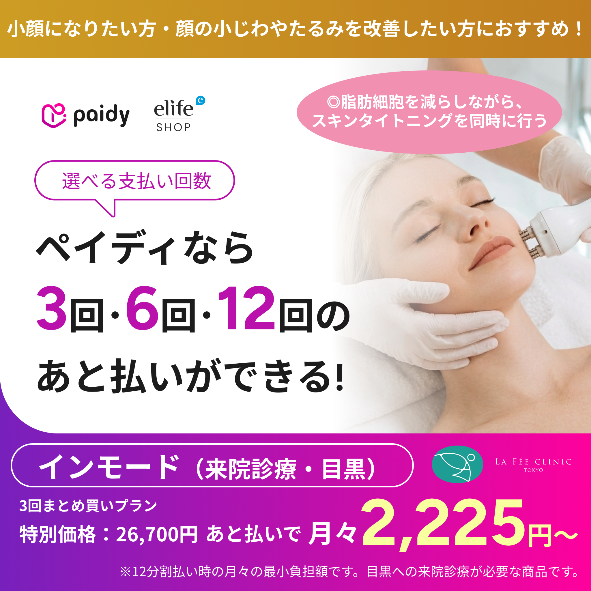 あと払い（ペイディ）決済可能　来院診療｜インモード｜口横＋フェイスライン or 顎下（1部位）【La Fée Clinic】