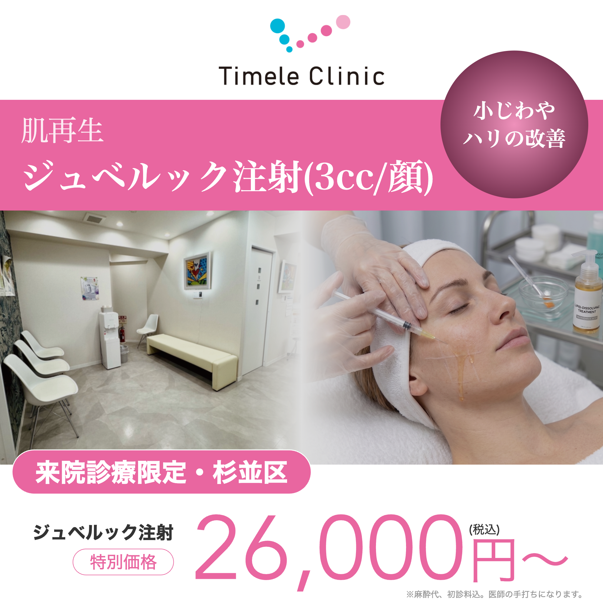 【タイムルクリニック】来院診療｜ジュベルック注射3cc