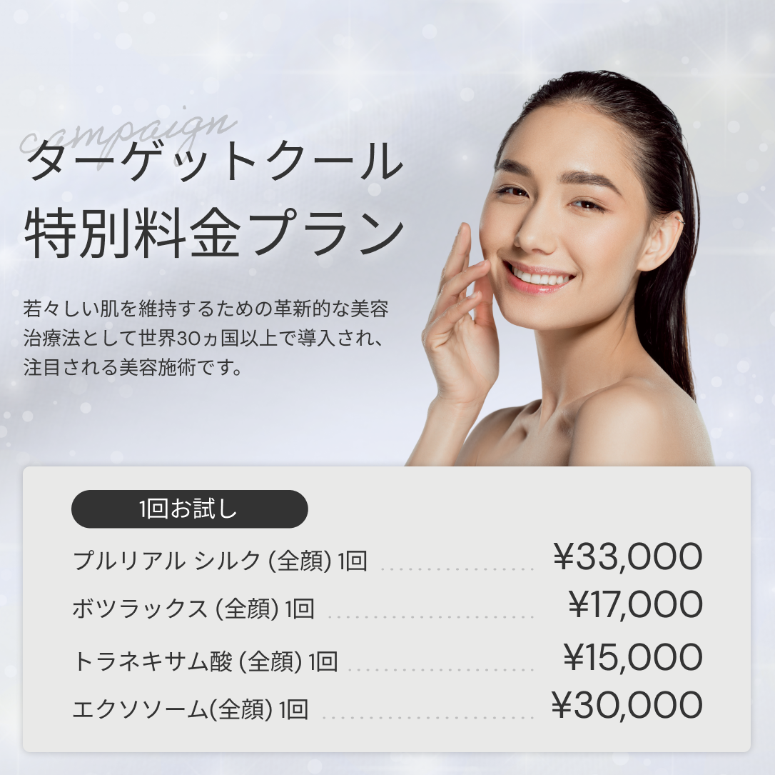 【La Fée Clinic】来院診療｜ターゲットクール（全顔）