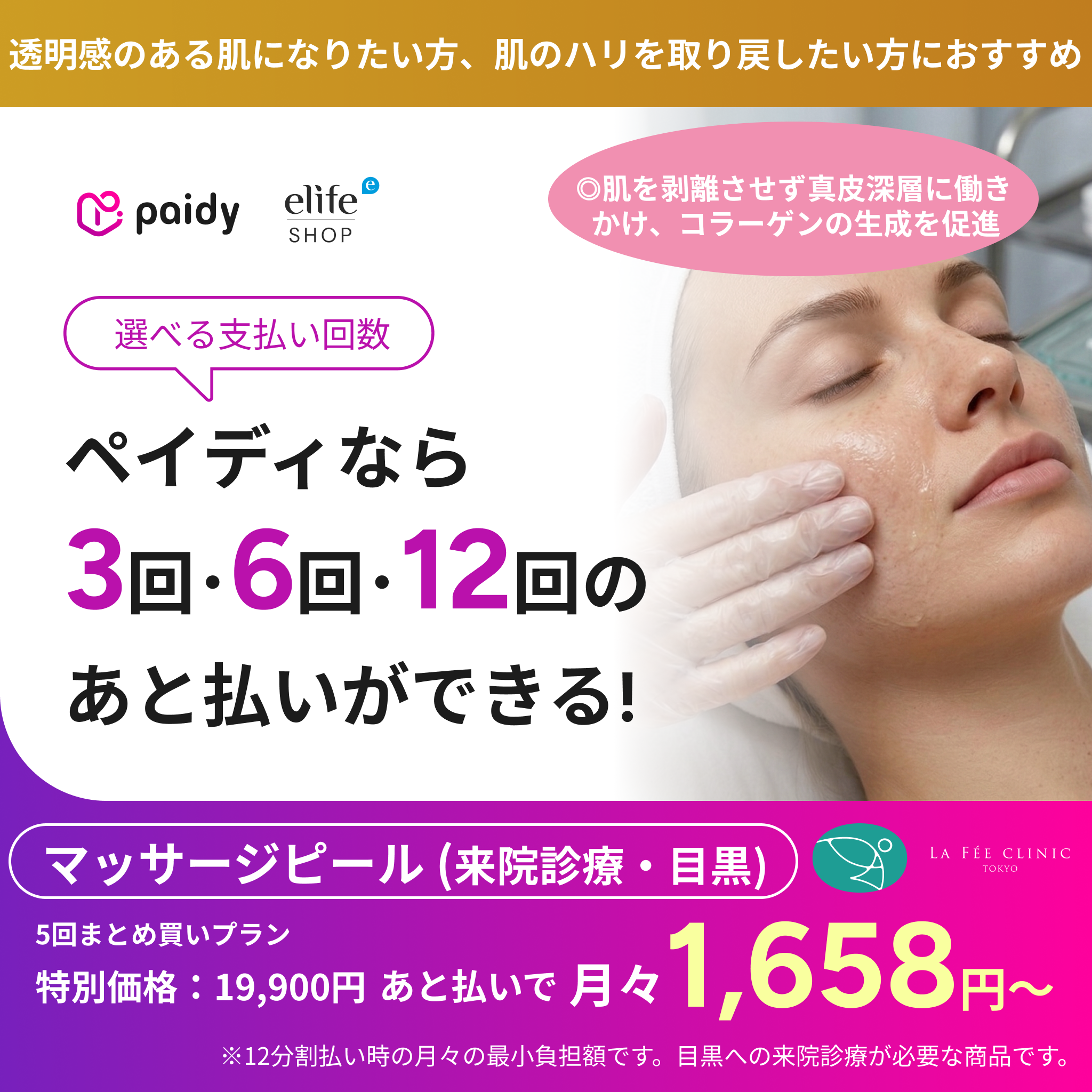あと払い（ペイディ）決済可能　来院診療｜マッサージピール（全顔）【La Fée Clinic】