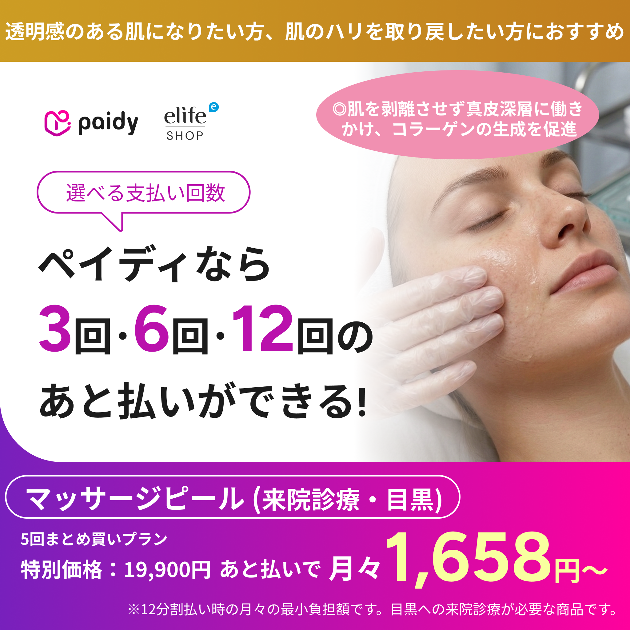 あと払い（ペイディ）決済可能　来院診療｜マッサージピール（全顔）【Elifa Clinic】