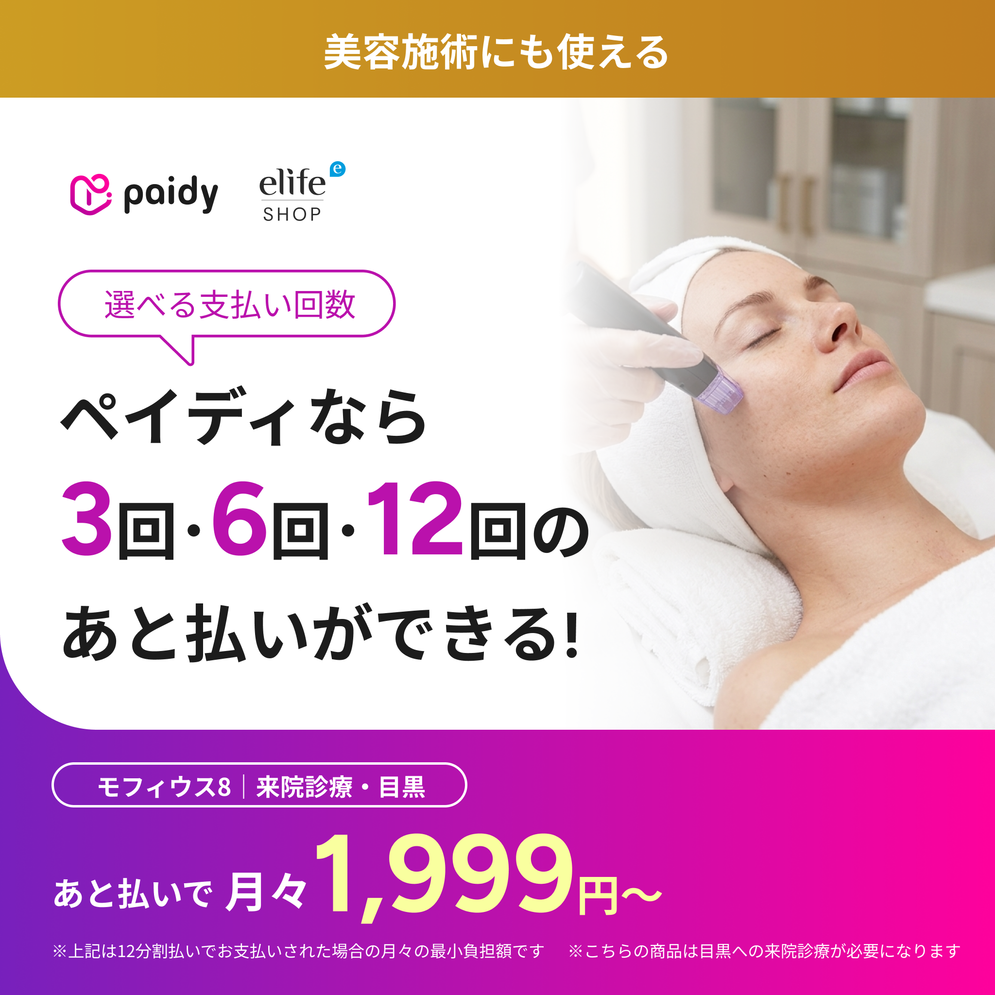 あと払い（ペイディ）決済可能　来院診療｜モフィウス８（全顔（頬のみ）+顎下）【Elifa Clinic】