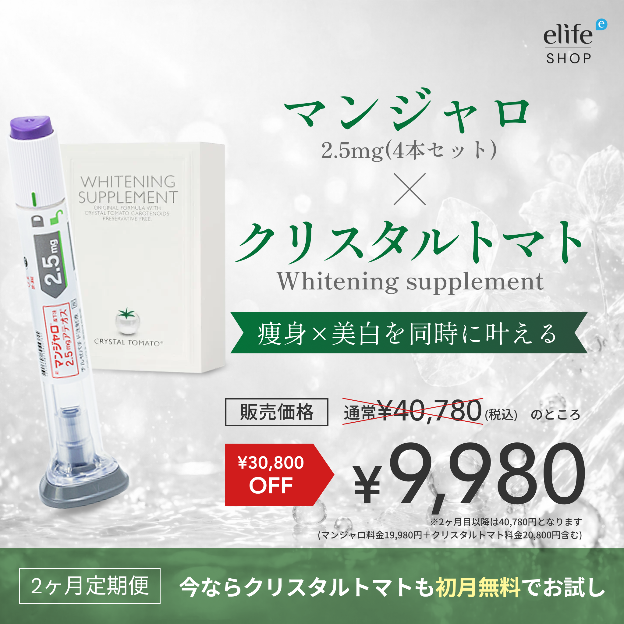 【初回限定 ¥9,980】マンジャロ 2.5mg×4本 ＋ クリスタルトマト 美白サプリメント Crystal Tomato（¥30,800相当）