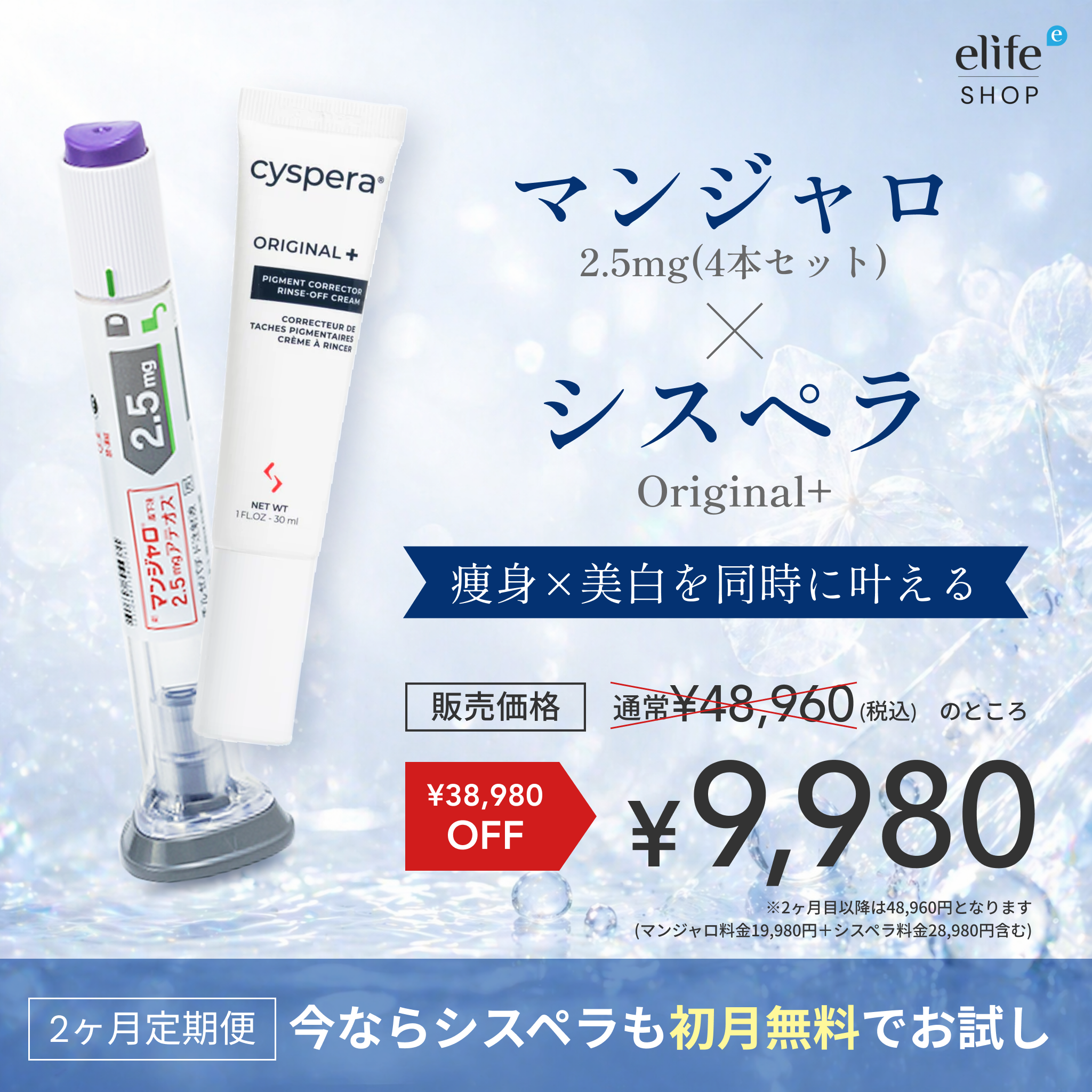 【初回限定 ¥9,980】マンジャロ 2.5mg×4本 ＋ Cyspera（シスペラ）Original+｜美白ケアの決定版（¥38,980相当）