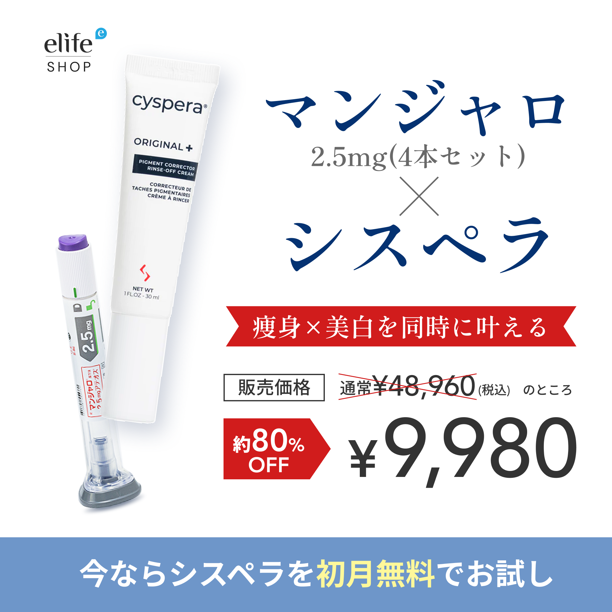 【シミ・くすみに悩む肌へ】マンジャロ 2.5mg×4本 ＋Cyspera（シスペラ）Original+｜美白ケアの決定版【初回¥9,980】（¥38,980相当）