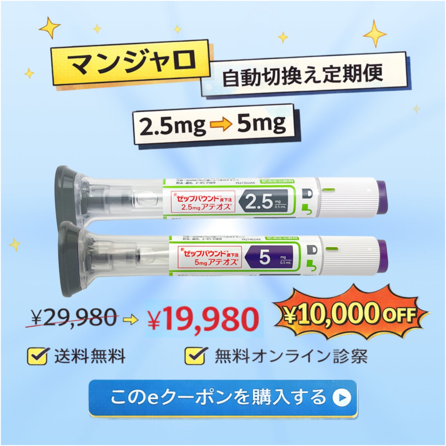[Mounjaro auto-swtich | Save ¥10,000]  Mounjaro 2.5mg --> Mounjaro 5mg