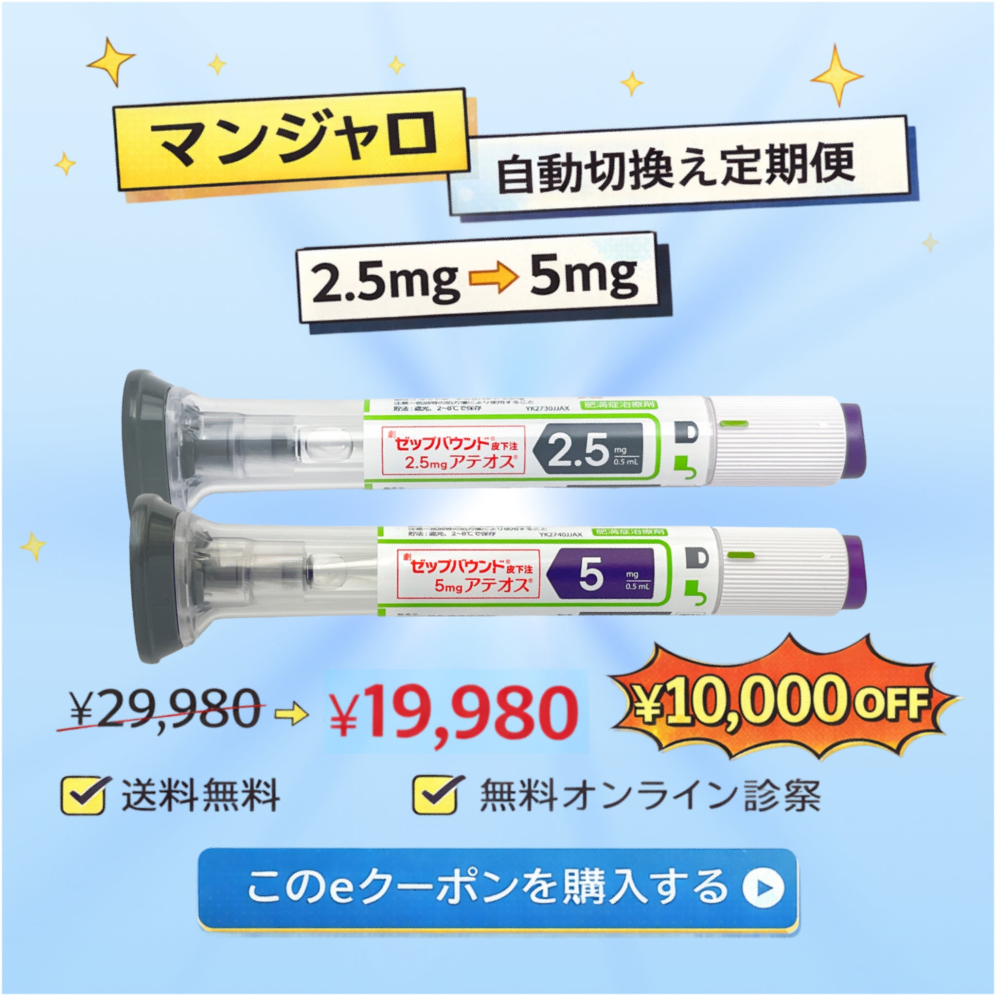 GLP-1医療注射ダイエット マンジャロ 2.5mg→5mg自動切換え定期便 ¥19,980