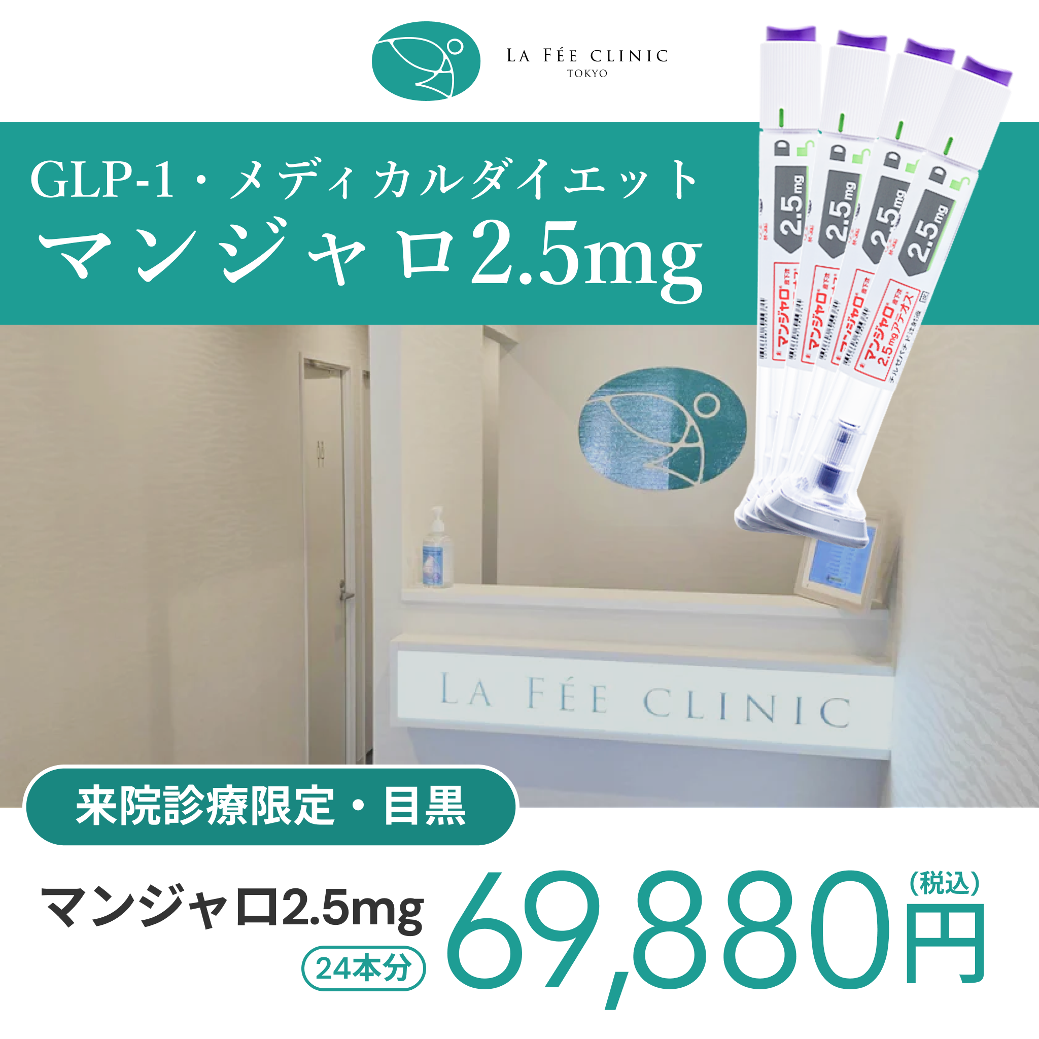 来院診療｜マンジャロ2.5mg×24本（6ヶ月分）【La Fée Clinic】