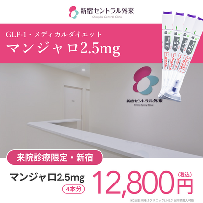 【新宿セントラル外来】来院診療｜マンジャロ2.5mg