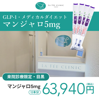 来院診療｜マンジャロ5mg×12本（3ヶ月分）【La Fée Clinic】