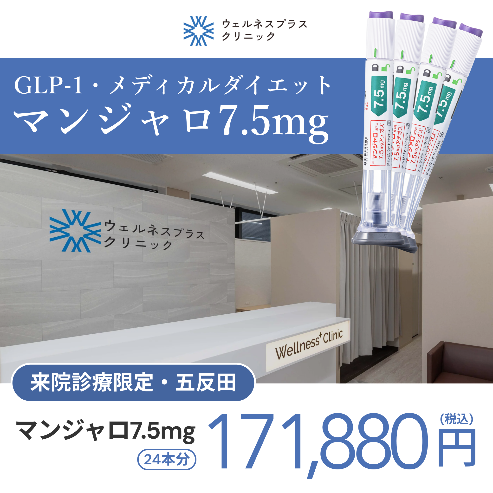 来院診療｜マンジャロ7.5mg×24本（6ヶ月分）【Wellness Plus Clinic】